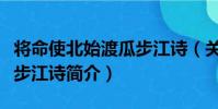 將命使北始渡瓜步江詩(關于將命使北始渡瓜步江詩簡介)