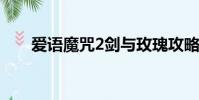 愛語魔咒2劍與玫瑰攻略(愛語魔咒)
