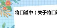 將口道中(關于將口道中簡介)