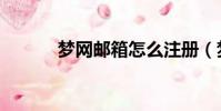 夢網郵箱怎么注冊(夢網郵箱)