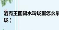 洛克王國碧水玲瓏蛋怎么刷(洛克王國碧水玲瓏)