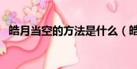 皓月當空的方法是什么(皓月當空的意思)
