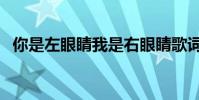 你是左眼睛我是右眼睛歌詞(你是左眼睛)