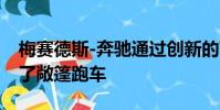 梅賽德斯-奔馳通過創新的可變頂棚重新定義了敞篷跑車