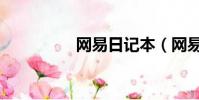 網易日記本(網易日記)