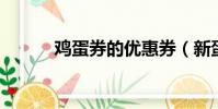 雞蛋券的優惠券(新蛋 優惠券)