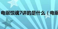 電鋸驚魂7講的是什么(電鋸驚魂7終極審判)