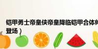 鎧甲勇士帝皇俠帝皇降臨鎧甲合體帥(鎧甲勇士激斗傳帝皇登場)