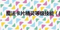 魔法卡片精靈等級技能(魔法卡片精靈)