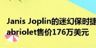 Janis Joplin的迷幻保時捷356 C 1600 SC Cabriolet售價176萬美元