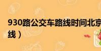 930路公交車路線時間北京(930路公交車路線)
