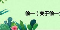徐一(關于徐一介紹)