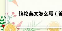 錦綸英文怎么寫(錦綸英文)
