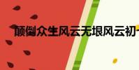 顛倒眾生風云無垠風云初七(顛倒眾生)