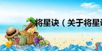 將星訣(關于將星訣簡介)