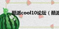 酷派cool10論壇(酷派f800論壇)