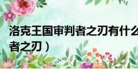 洛克王國審判者之刃有什么用(洛克王國審判者之刃)
