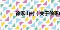 徐家山村(關于徐家山村介紹)