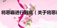 將惡霸進行到底(關于將惡霸進行到底簡介)