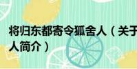 將歸東都寄令狐舍人(關于將歸東都寄令狐舍人簡介)