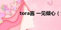 tora醬 一見傾心(tora醬)