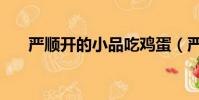 嚴順開的小品吃雞蛋(嚴順開的小品)