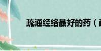 疏通經絡最好的藥(疏通經絡)
