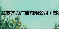 江蘇齊力廣告有限公司(蘇州齊并廣告公司)