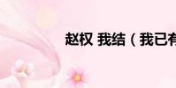 趙權 我結(我已有趙權)