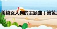 籬笆女人狗的主題曲(籬笆女人和狗主題曲)