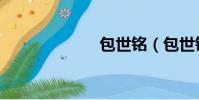 包世銘(包世銘)