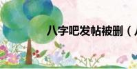 八字吧發帖被刪(八字吧)