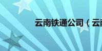 云南鐵通公司(云南鐵通)