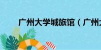廣州大學城旅館(廣州大學城住宿)