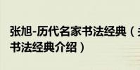 張旭-歷代名家書法經典(關于張旭-歷代名家書法經典介紹)
