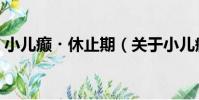 小兒癲?休止期(關于小兒癲?休止期簡介)