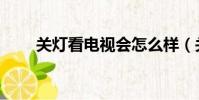 關燈看電視會怎么樣(關燈看電視)
