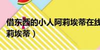 借東西的小人阿莉埃蒂在線觀看(借東西的阿莉埃蒂)