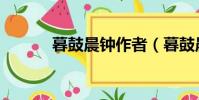 暮鼓晨鐘作者(暮鼓晨鐘凌力)