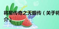 將星傳奇之天眼傳(關于將星傳奇之天眼傳簡介)