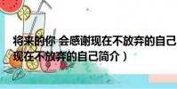 將來的你 會感謝現在不放棄的自己(關于將來的你 會感謝現在不放棄的自己簡介)