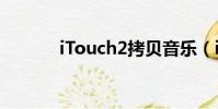 iTouch2拷貝音樂(itouch2)