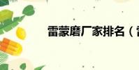 雷蒙磨廠家排名(雷蒙磨)