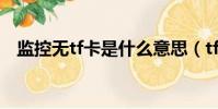 監控無tf卡是什么意思(tf卡是什么意思)