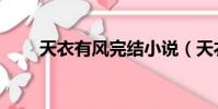天衣有風完結小說(天衣有風作品)