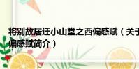 將別故居遷小山堂之西偏感賦(關于將別故居遷小山堂之西偏感賦簡介)