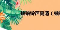 蛐蛐鈴聲高清(蛐蛐鈴聲)