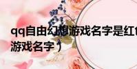 qq自由幻想游戲名字是紅色的(qq自由幻想游戲名字)