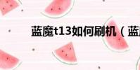 藍魔t13如何刷機(藍魔t13fhd)