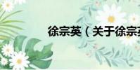 徐宗英(關于徐宗英介紹)